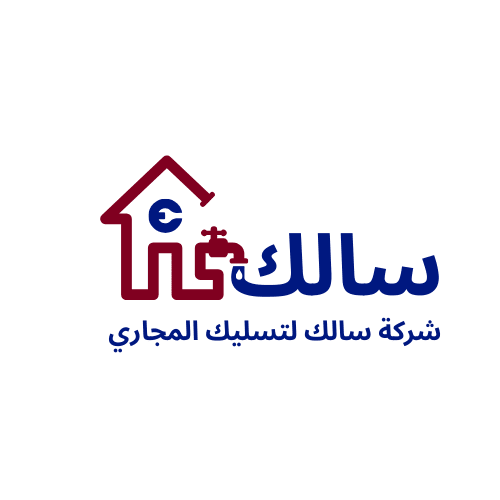 شركة سالك لتسليك المجاري
