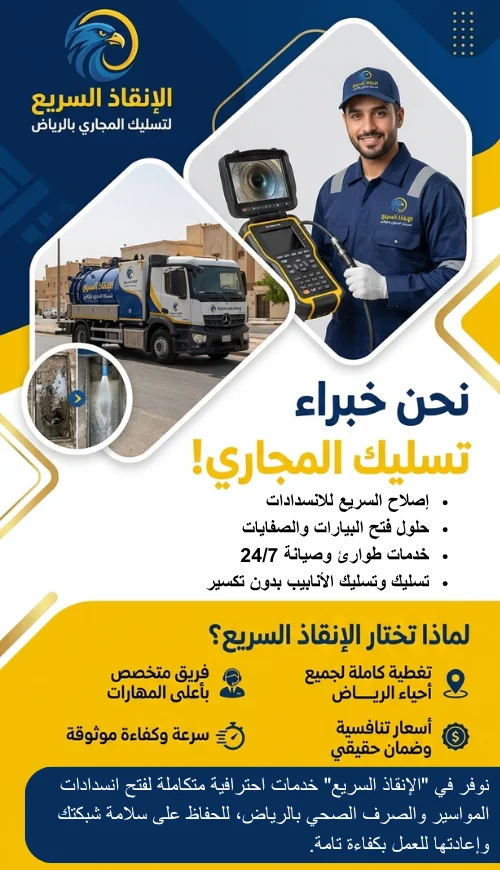 الإنقاذ السريع لتسليك المجاري بالرياض