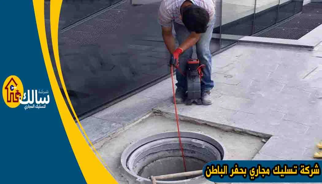 شركة تسليك مجاري بحفر الباطن شفط مجاري حفر الباطن شركة شفط بيارات بحفر الباطن شفط بيارات حفر الباطن