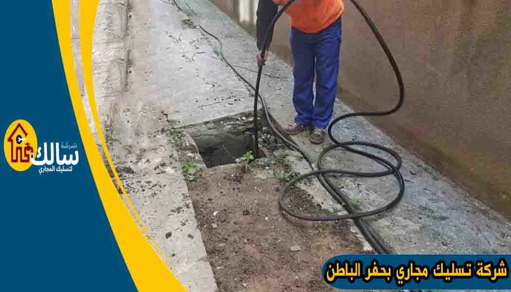 شركة تسليك مجاري بحفر الباطن شفط مجاري حفر الباطن شركة شفط بيارات بحفر الباطن شفط بيارات حفر الباطن