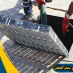 شركة تسليك مجاري بحفر الباطن شفط مجاري حفر الباطن شركة شفط بيارات بحفر الباطن شفط بيارات حفر الباطن