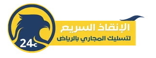 الإنقاذ السريع | شركة تسليك مجاري بالرياض